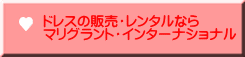 ドレスの販売・レンタルなら マリグラント・インターナショナル